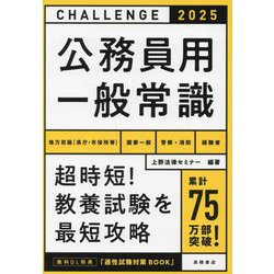 公務員用 一般常識〈'25〉 [単行本]