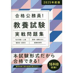 合格公務員!教養試験実戦問題集〈2025年度版〉 [単行本]