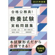 合格公務員!教養試験実戦問題集〈2025年度版〉 [単行本]