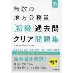 ヨドバシ.com - 無敵の地方公務員 初級 過去問クリア問題集〈'25