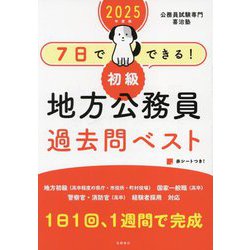 ヨドバシ.com - 7日でできる!初級 地方公務員 過去問ベスト〈2025年度版〉 [単行本] 通販【全品無料配達】