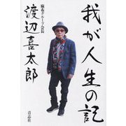 我が人生の記 [単行本]