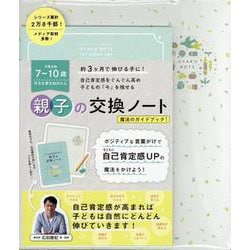OYAKO NOTE for school age 子どもの自己肯定感を高める親子の交換ノート オフホワイト [単行本]