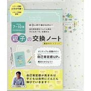OYAKO NOTE for school age 子どもの自己肯定感を高める親子の交換ノート オフホワイト [単行本]