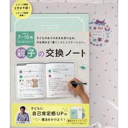 OYAKO NOTE for school age 子どもの自己肯定感を高める親子の交換ノート ラベンダー [単行本]