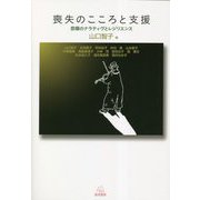 喪失のこころと支援―悲嘆のナラティヴとレジリエンス [単行本]