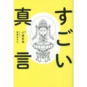 すごい真言 [単行本]