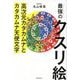 最強のクスリ絵―高次元カタカムナとカタカムナ天使文字 [単行本]