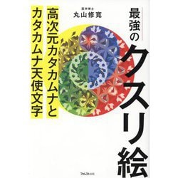 ヨドバシ.com - 最強のクスリ絵―高次元カタカムナとカタカムナ天使文字 [単行本] 通販【全品無料配達】