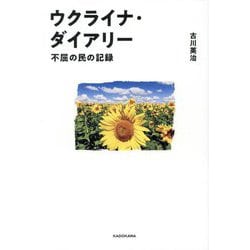 ウクライナ・ダイアリー―不屈の民の記録 [単行本]
