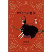 リブリアの魔女 [単行本]