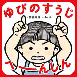ゆびのすうじ へーんしん [絵本]