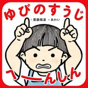 ゆびのすうじ へーんしん [絵本]