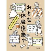 おとな体験授業? [絵本]