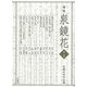 論集 泉鏡花〈第7集〉 [全集叢書]