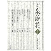 論集 泉鏡花〈第7集〉 [全集叢書]