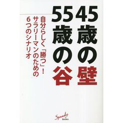 ヨドバシ.com - 45歳の壁55歳の谷(Speedy Books) [単行本] 通販【全品