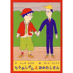 ちらかしさんとおかたしさん [絵本]