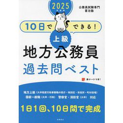 ヨドバシ.com - 10日でできる!上級地方公務員過去問ベスト〈2025年度版 