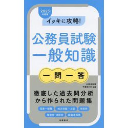 イッキに攻略!公務員試験一般知識"一問一答" [単行本]