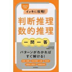 ヨドバシ.com - イッキに攻略!判断推理・数的推理