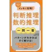 イッキに攻略!判断推理・数的推理"一問一答" [単行本]