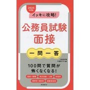 イッキに攻略!公務員試験面接"一問一答" [単行本]