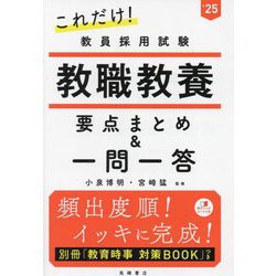 ヨドバシ.com - これだけ!教員採用試験 教職教養―要点まとめ&一問一答 ...