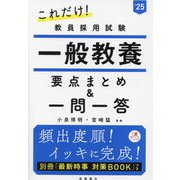 これだけ!教員採用試験 一般教養―要点まとめ&一問一答〈'25〉 [単行本]