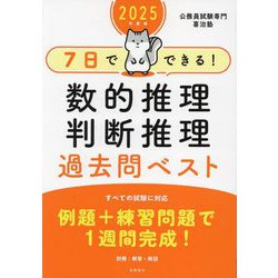 とっておきし福袋 ヨドバシ.com - 過去問ベスト 7日でできる!数的推理・判断推理 科学+技術