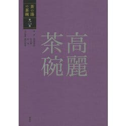 高麗茶碗(茶の湯の茶碗〈第2巻〉) [全集叢書]