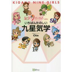 いちばんたのしい九星気学―氣学9ガールズと学ぶ [単行本]