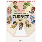 いちばんたのしい九星気学―氣学9ガールズと学ぶ [単行本]