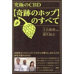 究極のCBD"奇跡のホップ"のすべて―内因性カンナビノイド・システムが整うと、ほとんどの病気が癒やされる! [単行本]