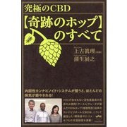 究極のCBD"奇跡のホップ"のすべて―内因性カンナビノイド・システムが整うと、ほとんどの病気が癒やされる! [単行本]
