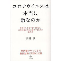 コロナウイルスは本当に敵なのか―身体を人工化するのではなく、自然回帰の方向に解決するための思考法 [単行本]