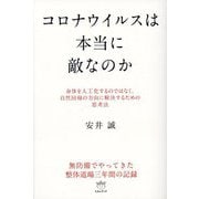 コロナウイルスは本当に敵なのか―身体を人工化するのではなく、自然回帰の方向に解決するための思考法 [単行本]