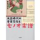 大正時代の音楽文化とセノオ楽譜 [単行本]