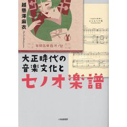 大正時代の音楽文化とセノオ楽譜 [単行本]