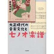 大正時代の音楽文化とセノオ楽譜 [単行本]