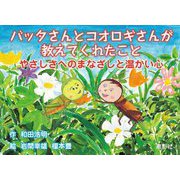 バッタさんとコオロギさんが教えてくれたこと―やさしさへのまなざしと温かい心 [絵本]