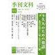季刊文科91号 特集・大人のための童話 [単行本]