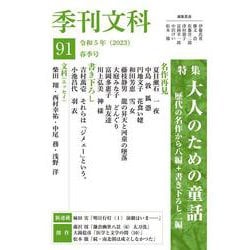 季刊文科91号 特集・大人のための童話 [単行本]