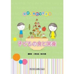 ヨドバシ.com - 保育の現場で役立つ 子どもの食と栄養 [単行本] 通販