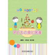 保育の現場で役立つ 子どもの食と栄養 [単行本]