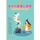 あすの健康と調理―食生活の彩りを豊かに 新編 [単行本]