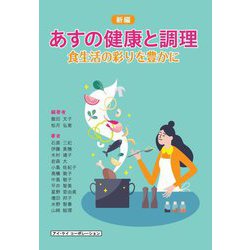 あすの健康と調理―食生活の彩りを豊かに 新編 [単行本]