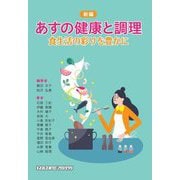 あすの健康と調理―食生活の彩りを豊かに 新編 [単行本]
