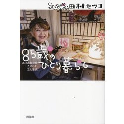 85歳のひとり暮らし―ありあわせがたのしい工夫生活 [単行本]