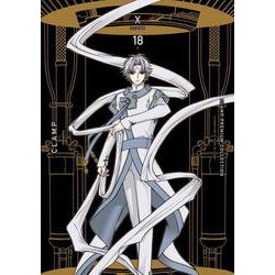 ＣＬＡＭＰ　ＰＲＥＭＩＵＭ　ＣＯＬＬＥＣＴＩＯＮ　X　（18）<18> [コミック]